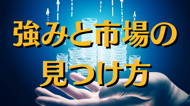 【特別講義1】自分の強みと売れる市場の見つけ方