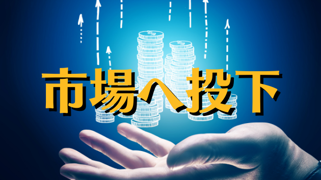 『第5章-金の羅針盤』市場への出し方